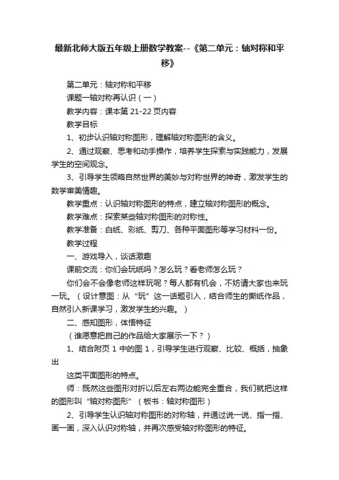 最新北师大版五年级上册数学教案--《第二单元：轴对称和平移》