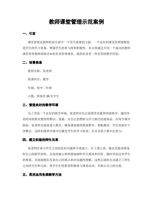 教师课堂管理示范案例