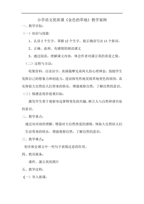 小学语文优质课《金色的草地》教学案例