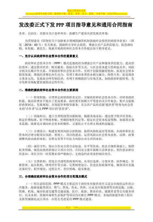 发改委正式下发PPP项目指导意见和通用合同指南