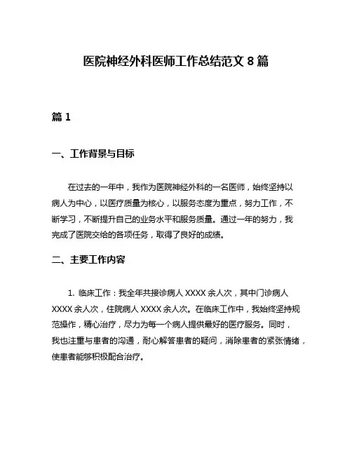 医院神经外科医师工作总结范文8篇