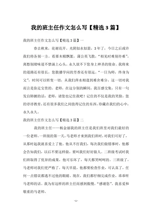 我的班主任作文怎么写【3篇】