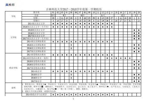 吉林师范大学2017—2018学年度第一学期校历