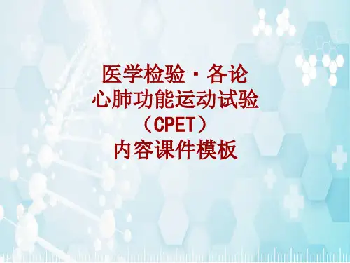 医学检验·检查项目：心肺功能运动试验(CPET)_课件模板
