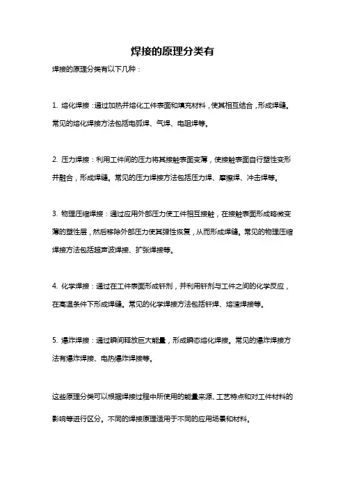 焊接的原理分类有
