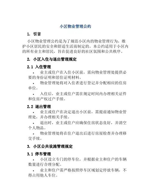 小区物业管理公约