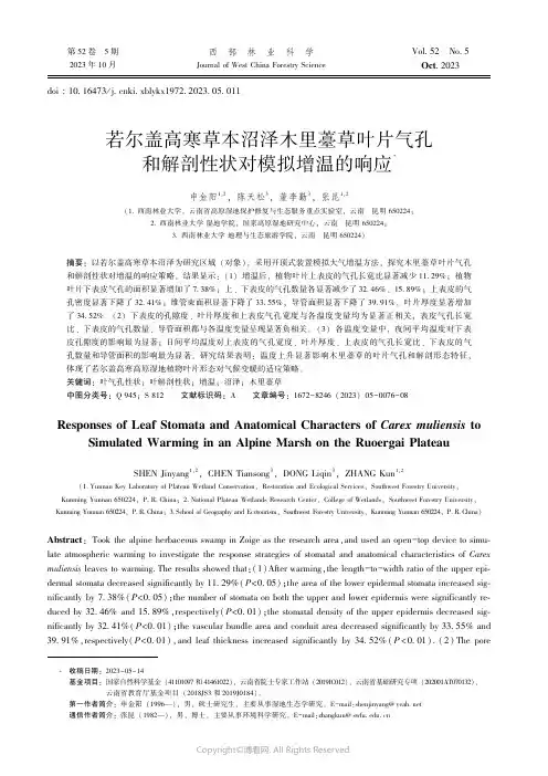 若尔盖高寒草本沼泽木里薹草叶片气孔和解剖性状对模拟增温的响应