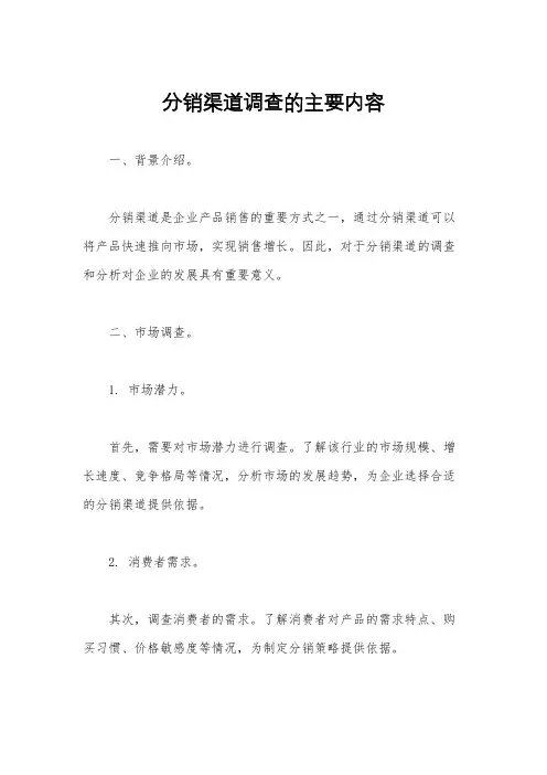 分销渠道调查的主要内容