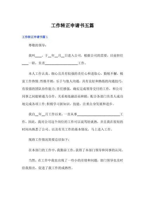 【word版】工作转正申请书五篇