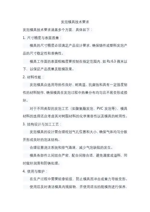 发泡模具技术要求