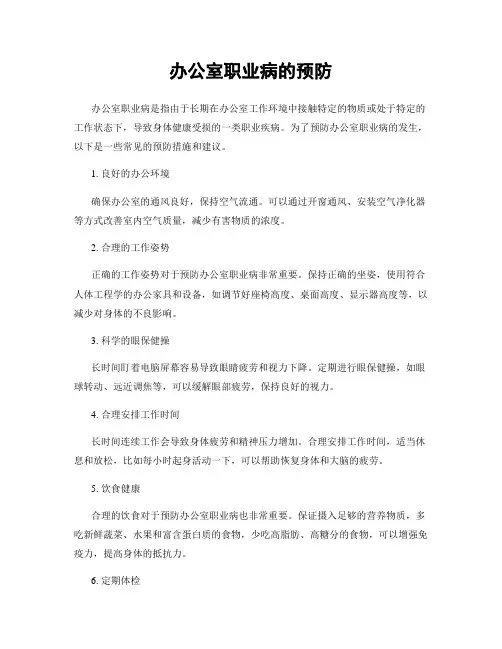 办公室职业病的预防