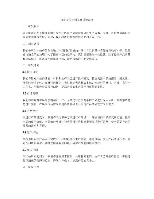 研发工作计划文案模板范文