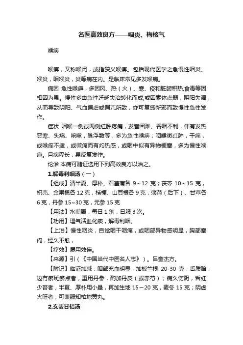名医高效良方——咽炎、梅核气