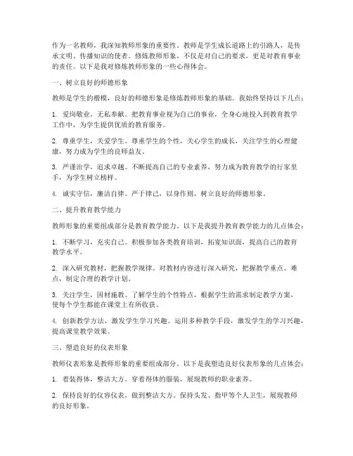 修炼教师形象心得体会