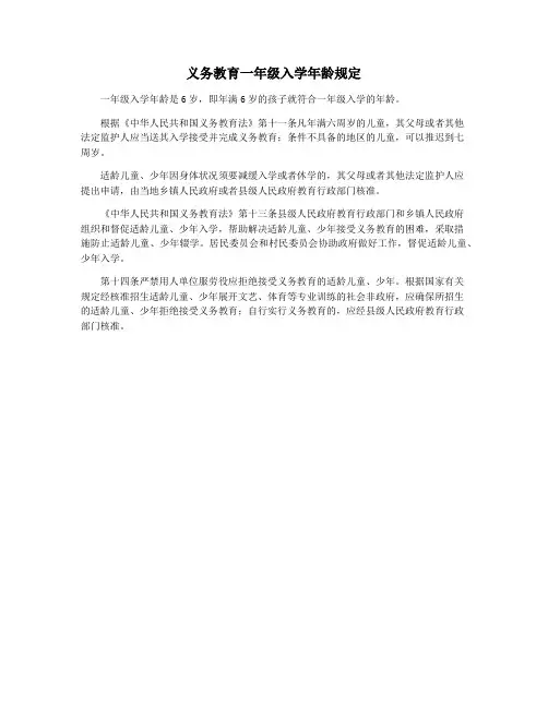 义务教育一年级入学年龄规定