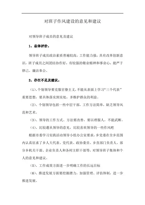 对班子作风建设的意见和建议