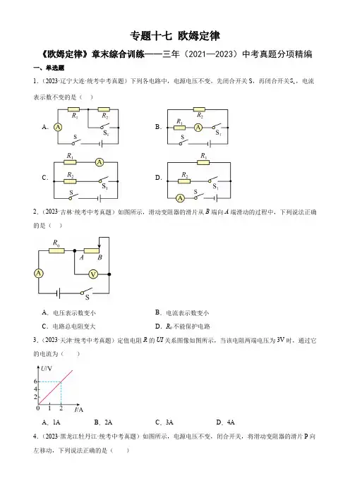 专题17欧姆定律《欧姆定律》章末综合训练(学生版)