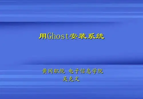 ghost进行系统安装、备份与还原