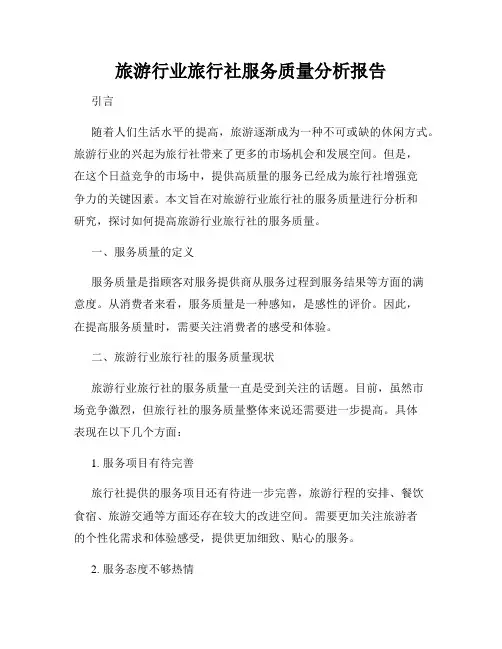 旅游行业旅行社服务质量分析报告