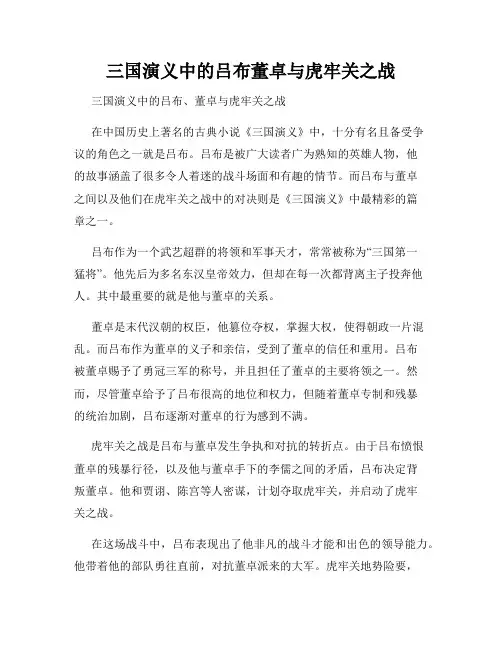 三国演义中的吕布董卓与虎牢关之战