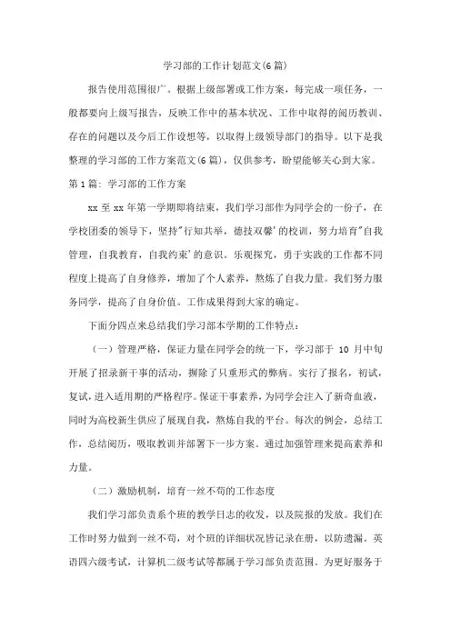 学习部的工作计划范文(6篇)