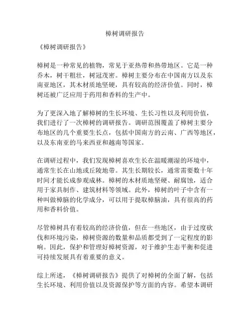 樟树调研报告