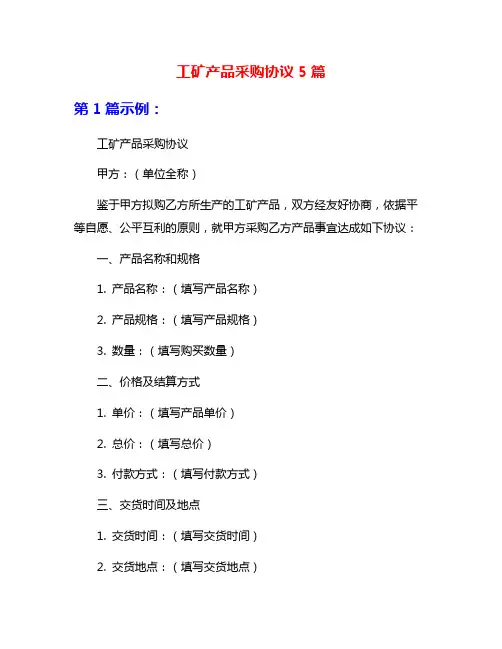 工矿产品采购协议5篇