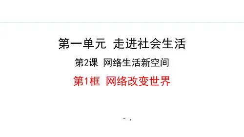 《网络改变世界》网络生活新空间PPT课件