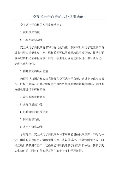 交互式电子白板的八种常用功能2