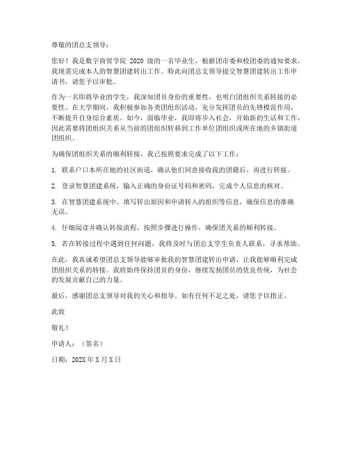 智慧团建转出工作申请书
