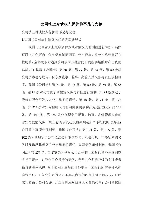 公司法上对债权人保护的不足与完善