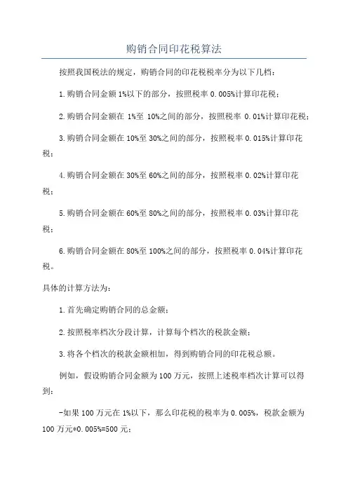 购销合同印花税算法
