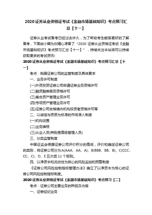 2020证券从业资格证考试《金融市场基础知识》考点预习汇总【十一】
