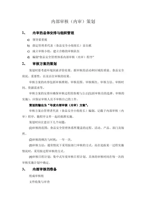 内部审核（内审）策划