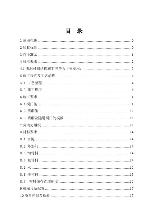 1、明洞及洞门施工作业指导书
