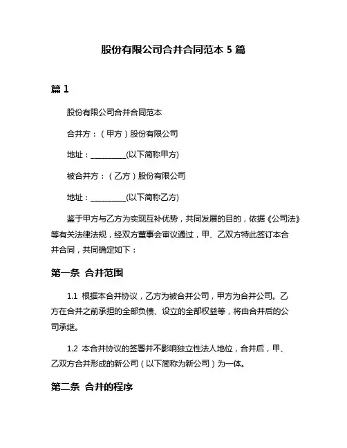 股份有限公司合并合同范本5篇