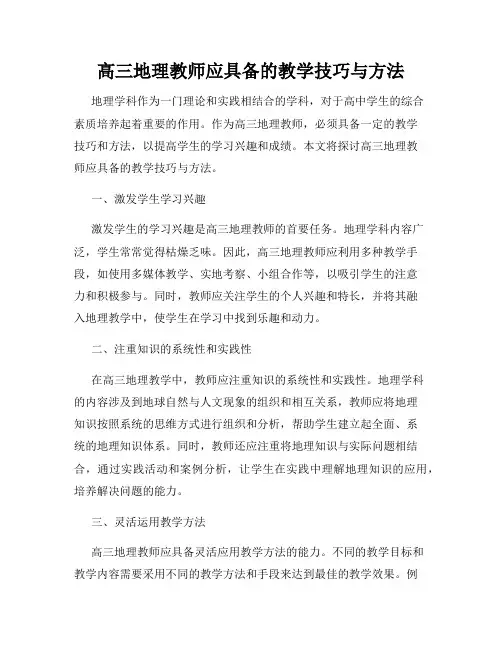 高三地理教师应具备的教学技巧与方法