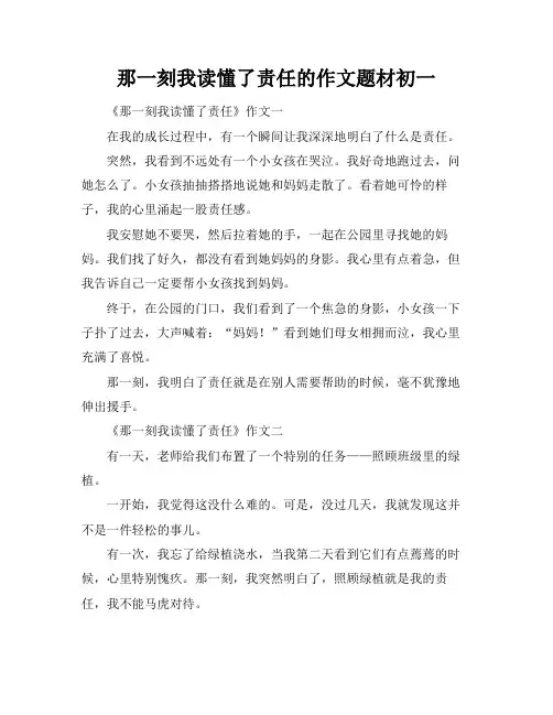 那一刻我读懂了责任的作文题材初一