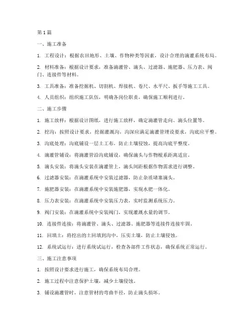 滴灌工程施工教程(3篇)
