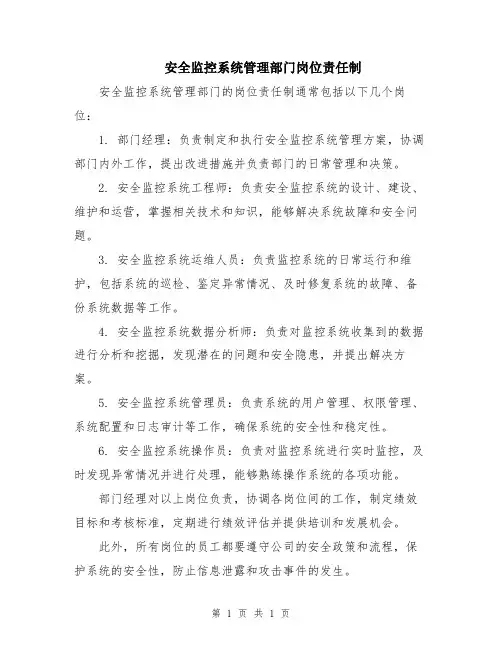 安全监控系统管理部门岗位责任制