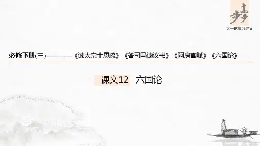 22版：课文12 六国论