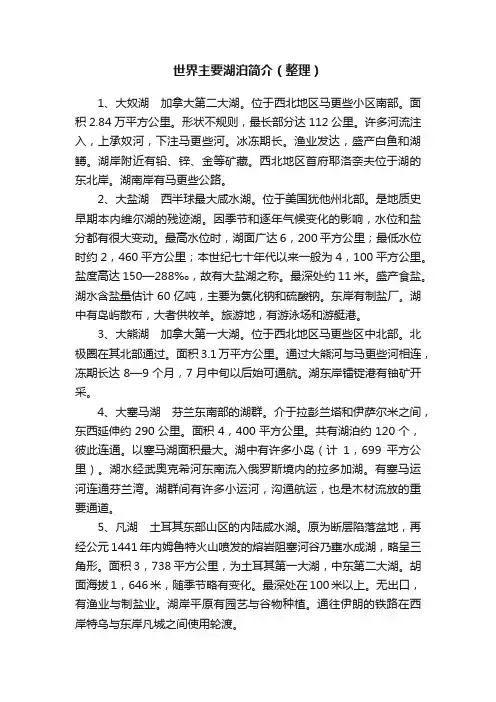 世界主要湖泊简介（整理）