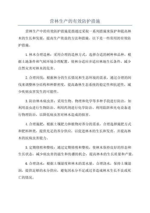 营林生产的有效防护措施