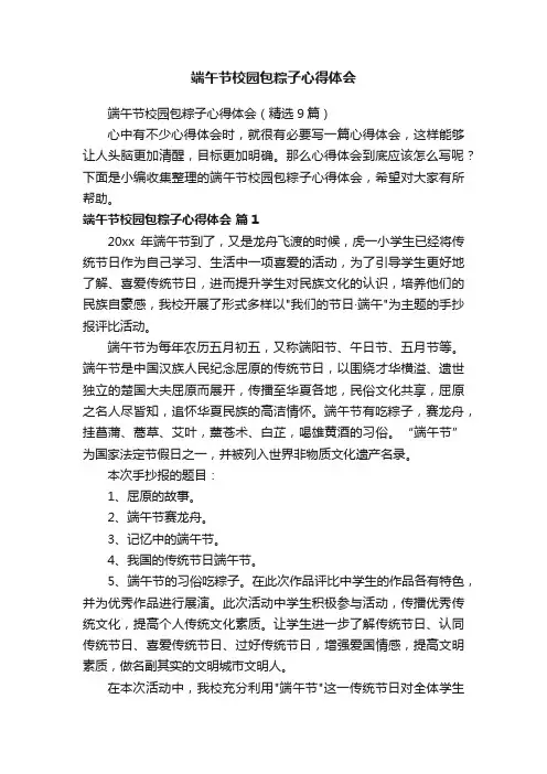 端午节校园包粽子心得体会（精选9篇）