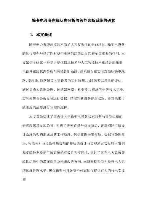 输变电设备在线状态分析与智能诊断系统的研究