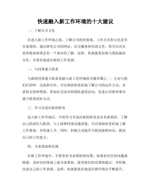 快速融入新工作环境的十大建议