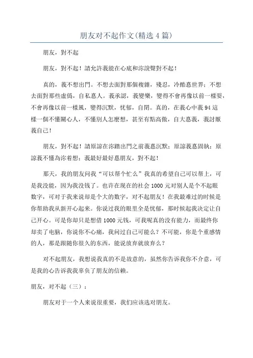 朋友对不起作文(精选4篇)