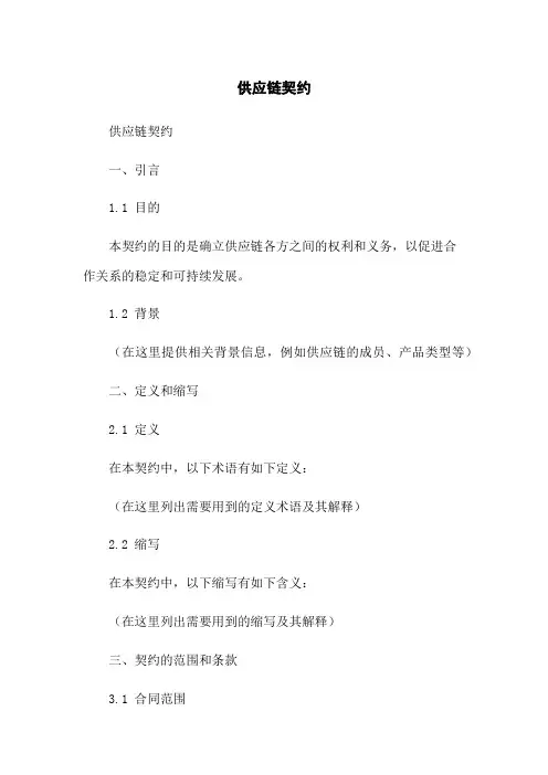 供应链契约