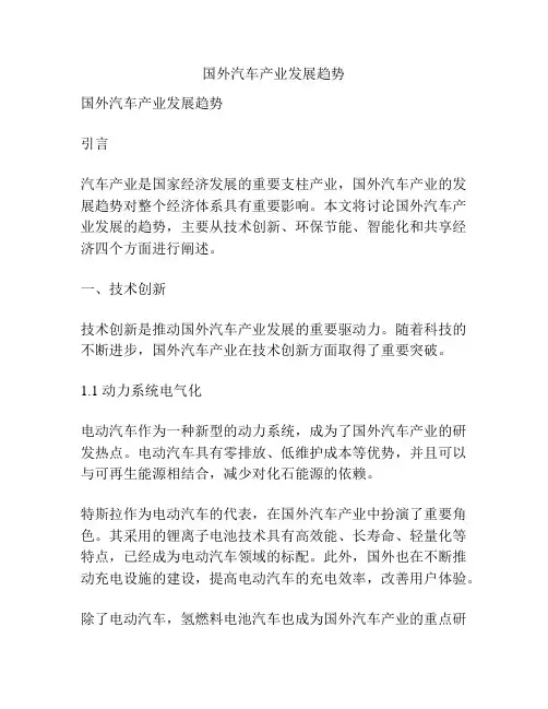 国外汽车产业发展趋势