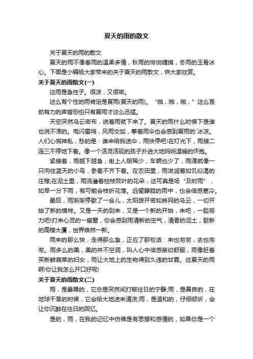 夏天的雨的散文